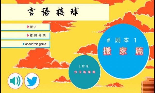 言语接球汉化版-0