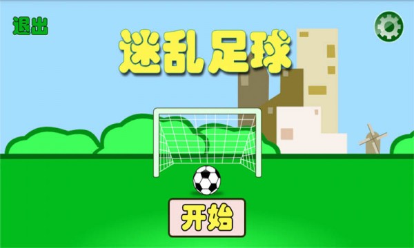 迷乱足球-0