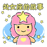 处女座的故事