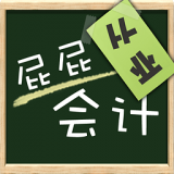 2016会计从业考试