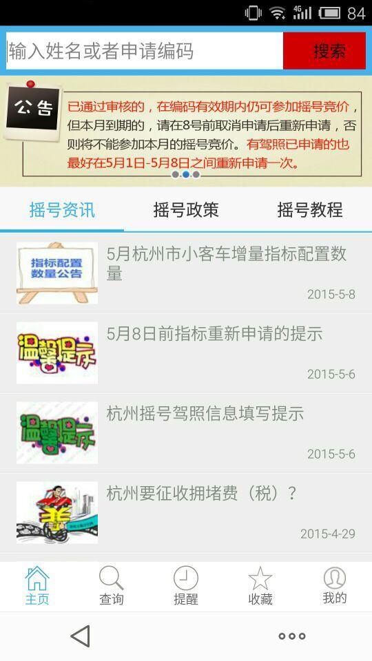 杭州摇号助手-0