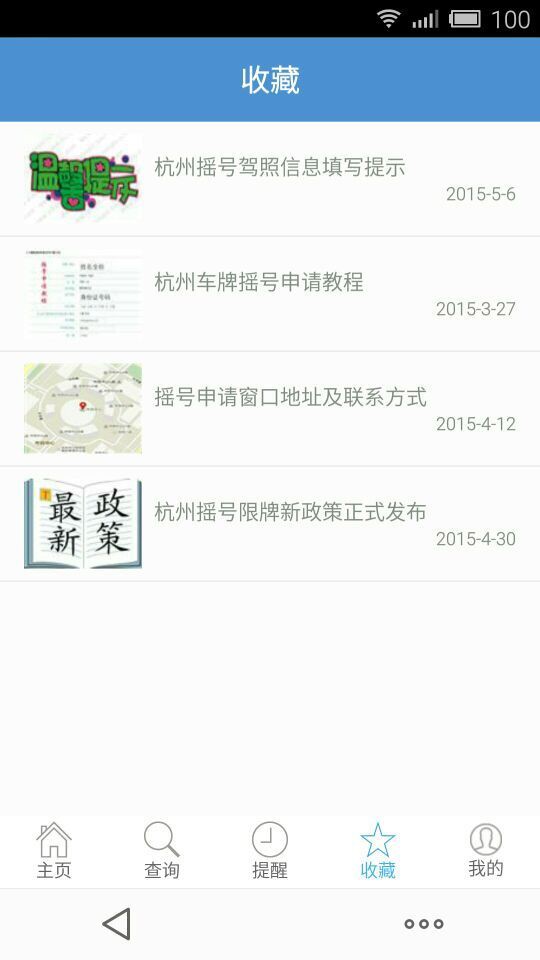 杭州摇号助手-2