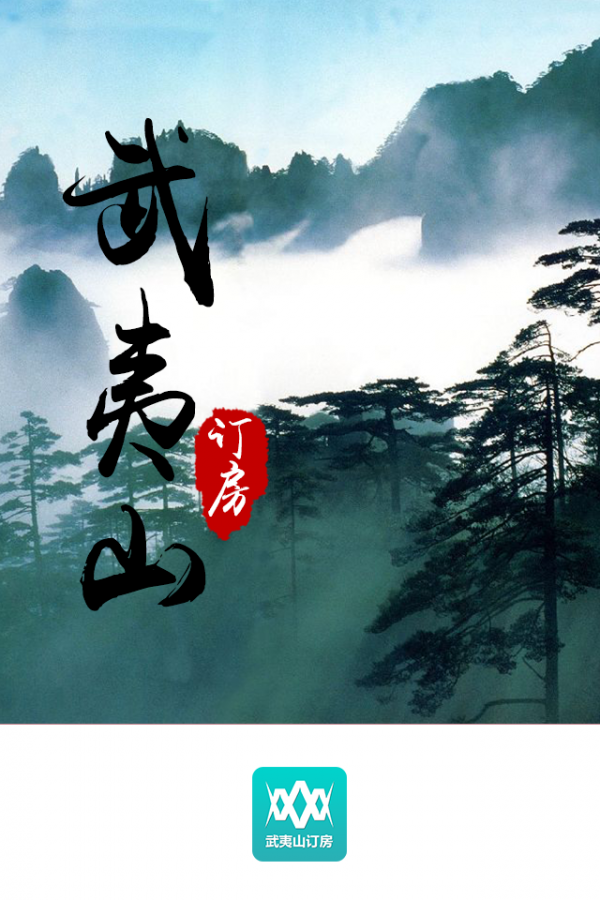武夷山订房-01