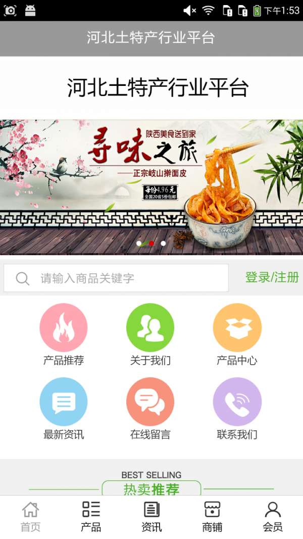 河北土特产行业平台-0