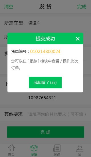 云端物流货主端-3