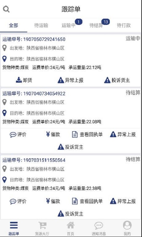货源家司机-1