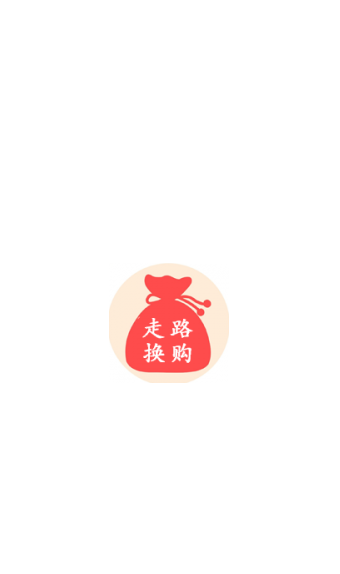 走路换购-01