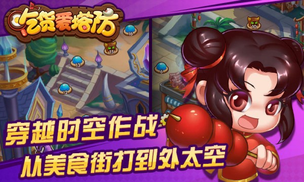 吃货爱塔防-3
