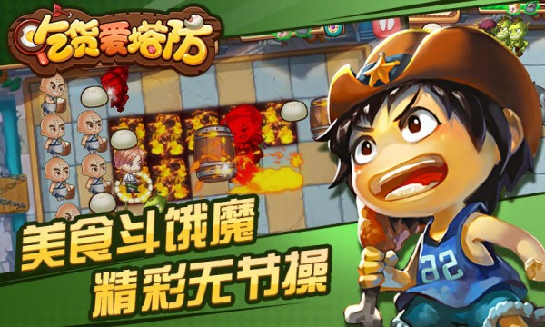 吃货爱塔防-4
