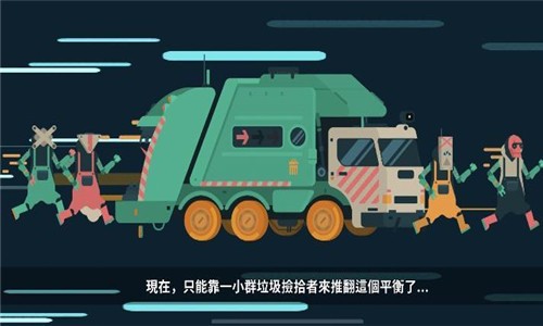 垃圾争夺战-01