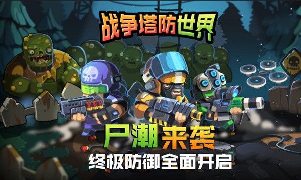 塔防世界-3