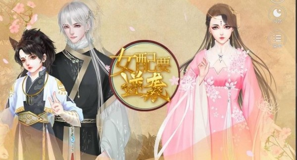 女配要逆袭-01