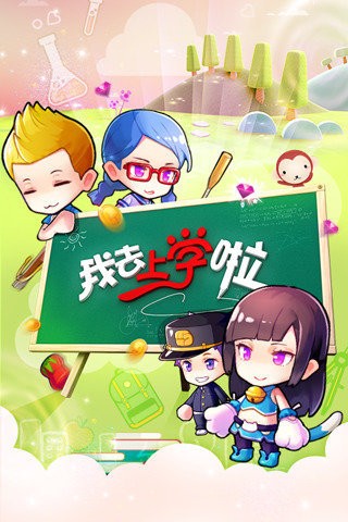 我去上学啦挂机版-01
