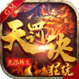 无限转生天罚诀变态版
