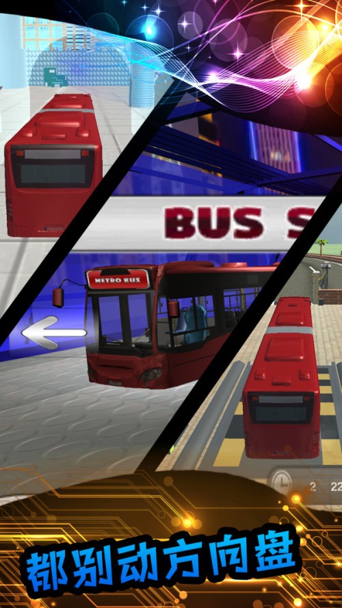真实模拟公交车-2