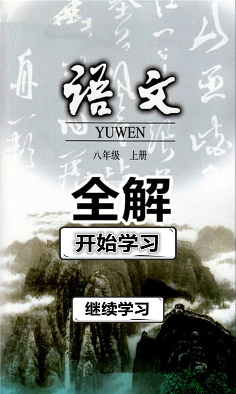 八年级语文上册全解人教版-01