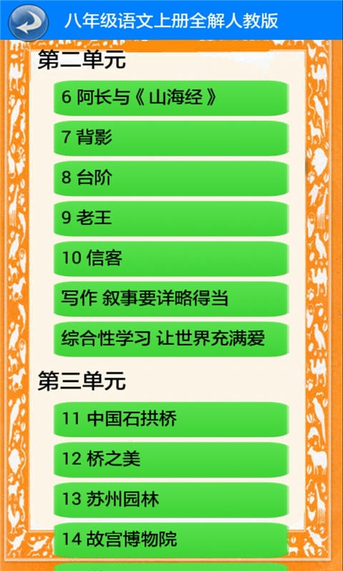 八年级语文上册全解人教版-01