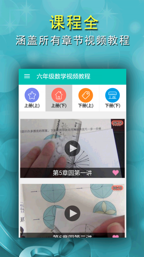 六年级数学视频教程-1
