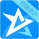 初级会计资格考试星题库