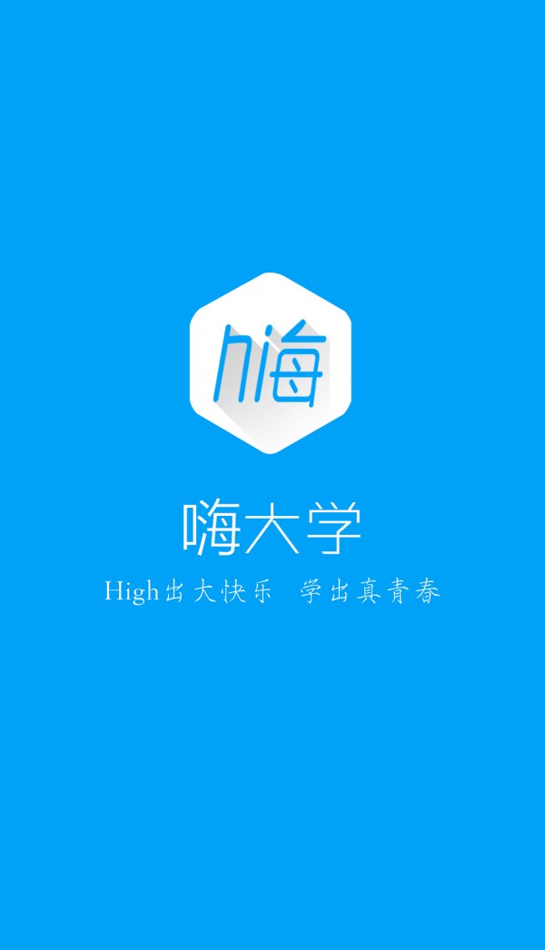嗨大学-01