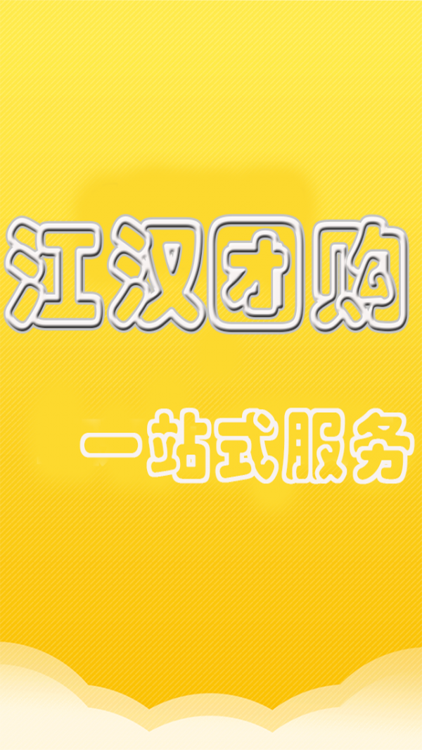 江汉团购-0