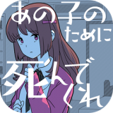 请你为了那个女孩去死吧