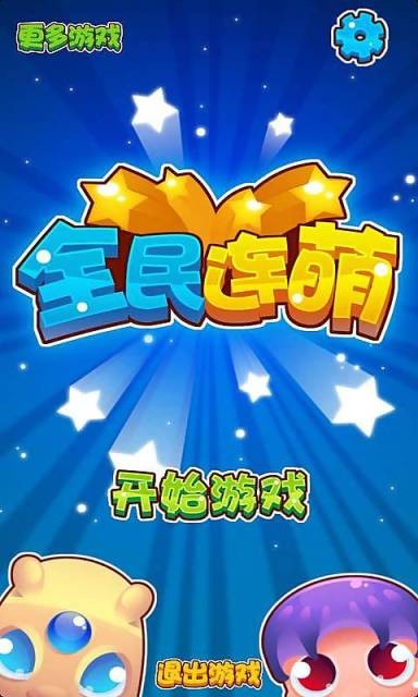全民连萌mm版-0