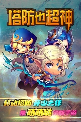塔防也超神九游版-01