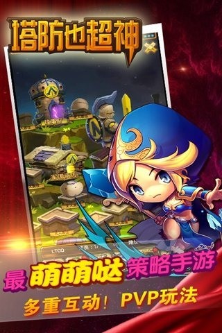 塔防也超神九游版-01