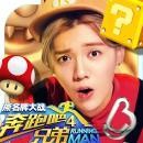 奔跑吧兄弟：决战卡丁车