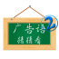 广告语猜猜看
