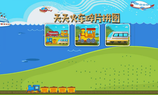 真实火车拼图-01