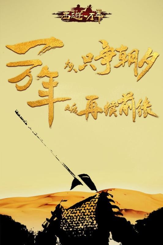 西游一万年九游版-4