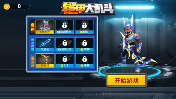 铠甲大乱斗-0