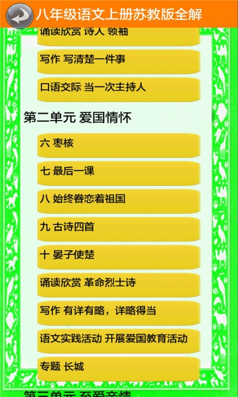 八年级语文上册苏教版全解-01