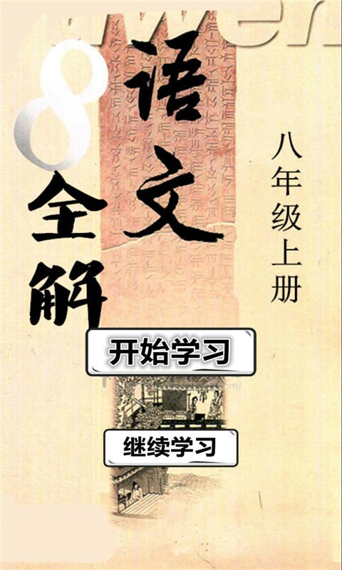 八年级语文上册苏教版全解-01