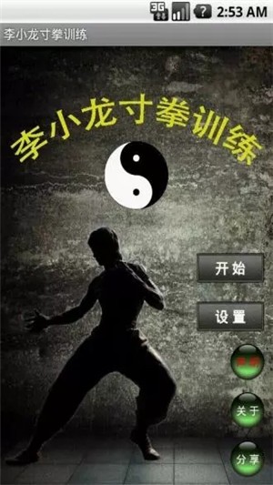 李小龙寸拳训练-01