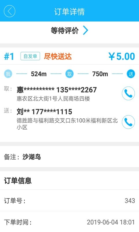 沙湖鸟配送端-2