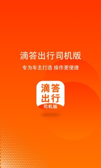 滴答出行司机版-0