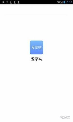 爱享购-2