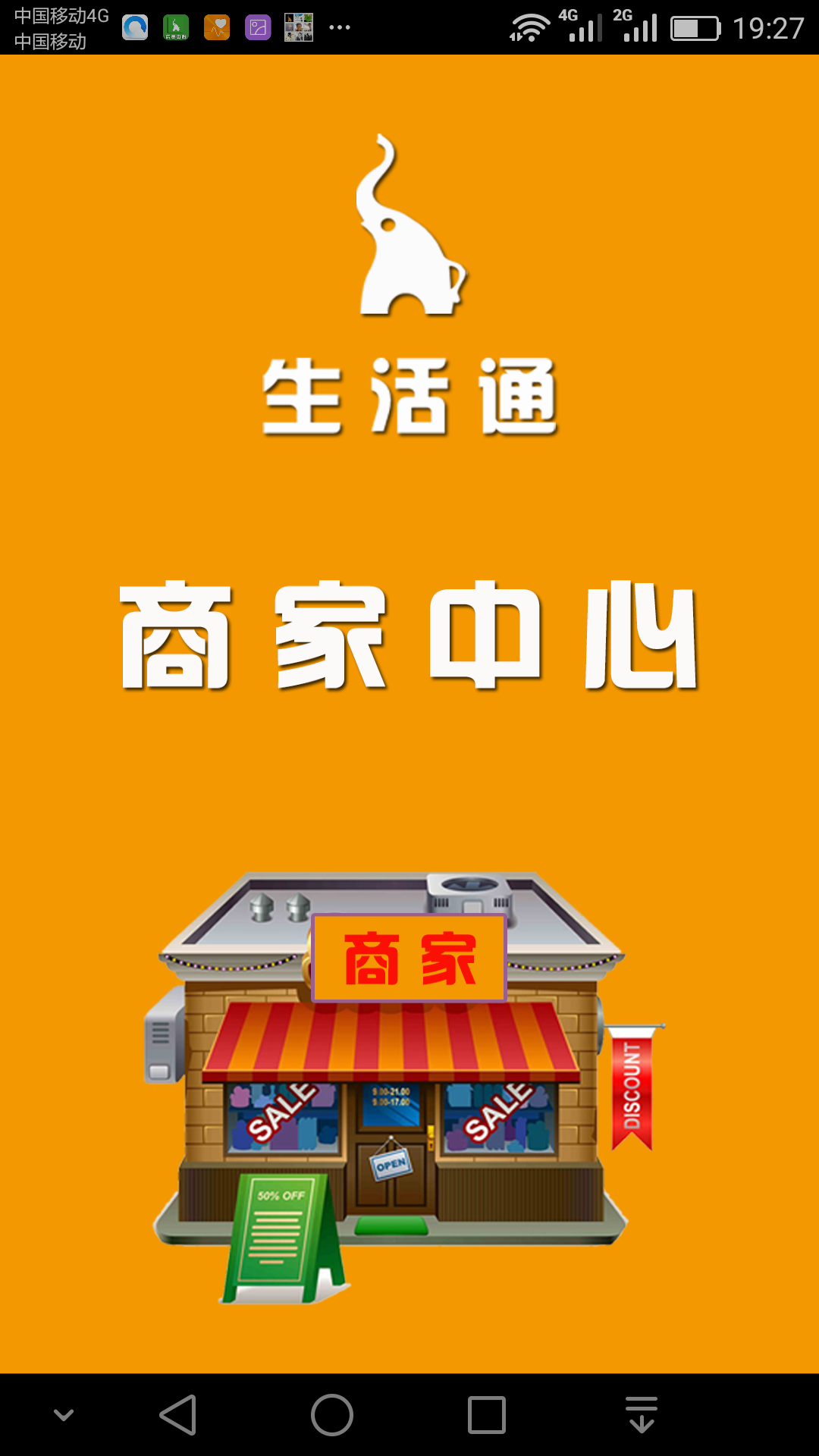生活通商家中心-0