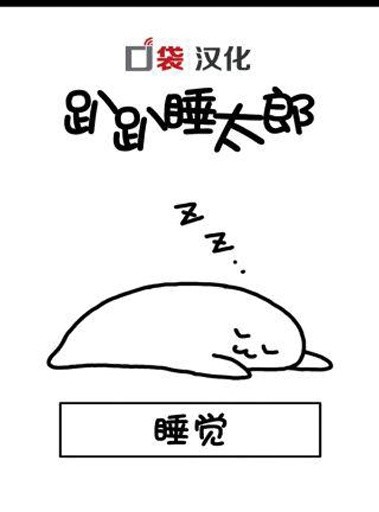 趴趴睡太郎-01