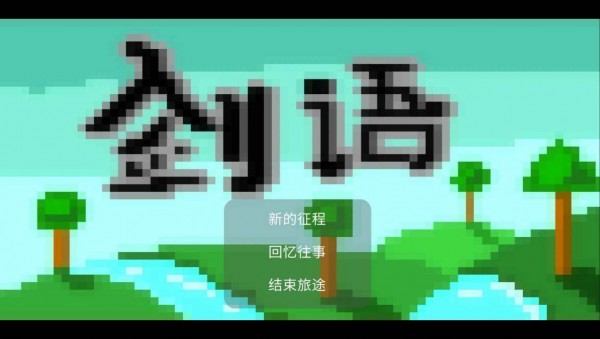剑语开放世界-01