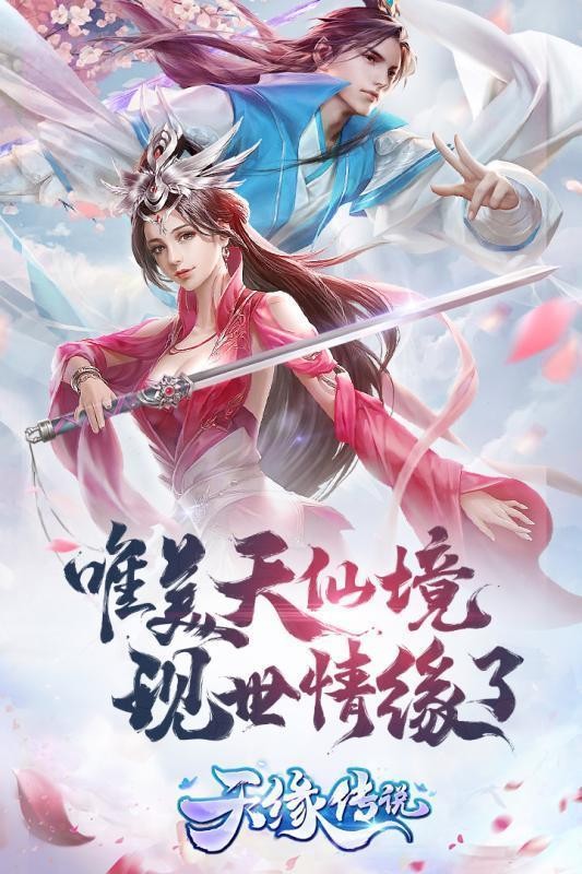 天缘传说-3