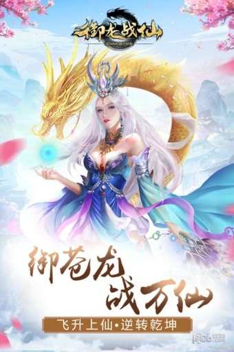 御龙战仙九游版-0
