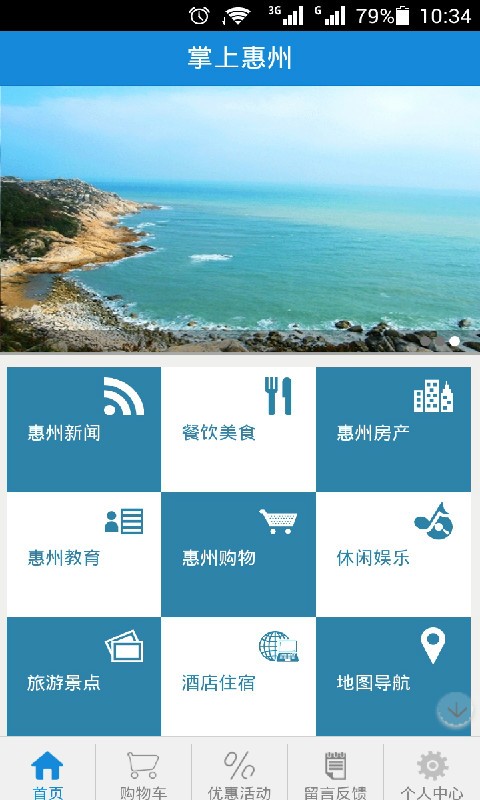 掌上惠州-2