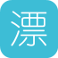 漂漂共享书