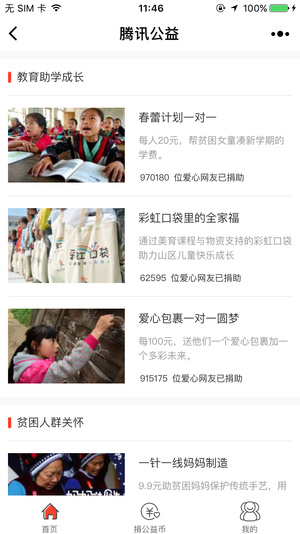 腾讯公益捐助平台-2
