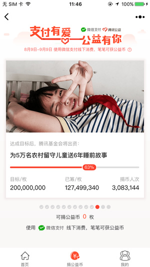 腾讯公益捐助平台-0