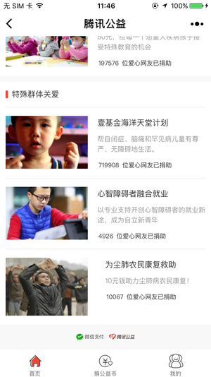 腾讯公益捐助平台-1